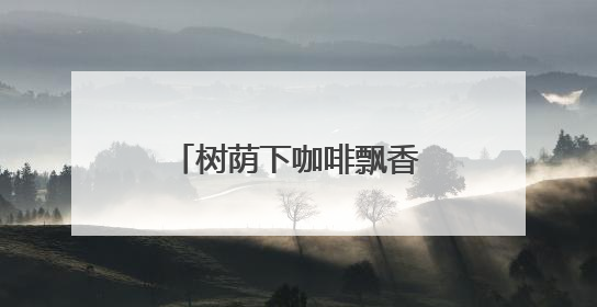 树荫下咖啡飘香，三里屯咖啡驿站品味慢生活