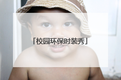 校园环保时装秀
