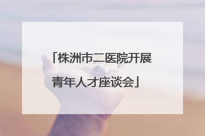 株洲市二医院开展青年人才座谈会