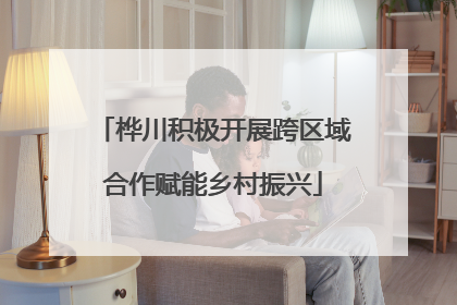 桦川积极开展跨区域合作赋能乡村振兴