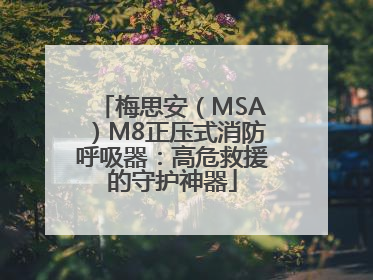 梅思安（MSA）M8正压式消防呼吸器：高危救援的守护神器