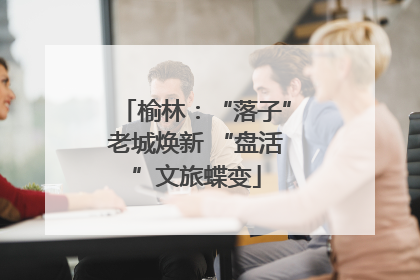 榆林：“落子”老城焕新 “盘活”文旅蝶变