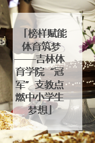 榜样赋能 体育筑梦——吉林体育学院“冠军”支教点燃中小学生梦想