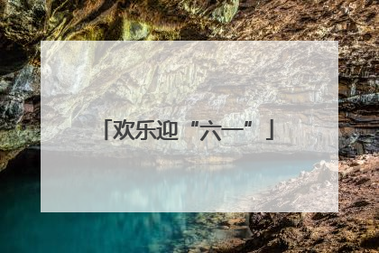 欢乐迎“六一”