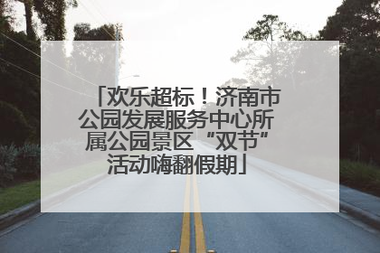 欢乐超标！济南市公园发展服务中心所属公园景区“双节”活动嗨翻假期