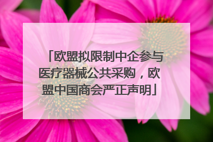 欧盟拟限制中企参与医疗器械公共采购，欧盟中国商会严正声明