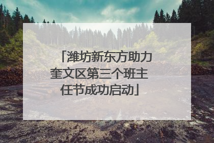 潍坊新东方助力奎文区第三个班主任节成功启动