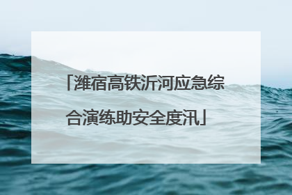 潍宿高铁沂河应急综合演练助安全度汛