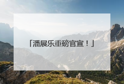 潘展乐重磅官宣！