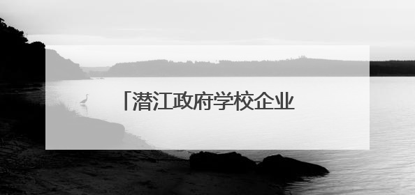 潜江政府学校企业共“搭台” 助力毕业生高质量就业