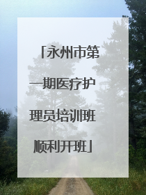 永州市第一期医疗护理员培训班顺利开班