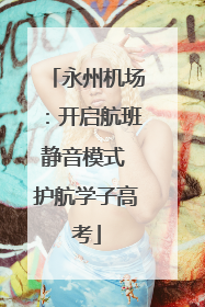 永州机场：开启航班静音模式 护航学子高考