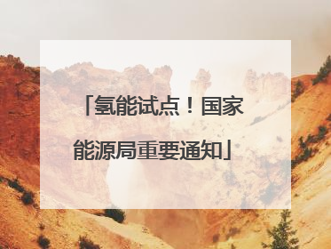 氢能试点！国家能源局重要通知