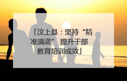 汶上县：坚持“精准滴灌” 提升干部教育培训成效