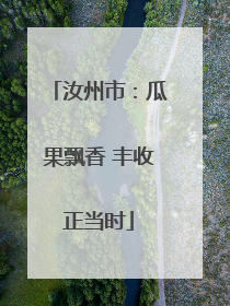 汝州市：瓜果飘香 丰收正当时