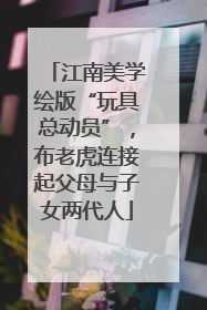 江南美学绘版“玩具总动员”，布老虎连接起父母与子女两代人