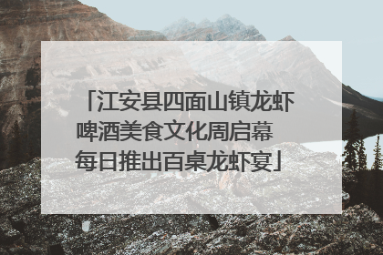江安县四面山镇龙虾啤酒美食文化周启幕 每日推出百桌龙虾宴