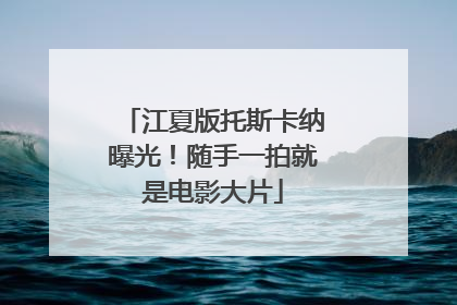 江夏版托斯卡纳曝光！随手一拍就是电影大片