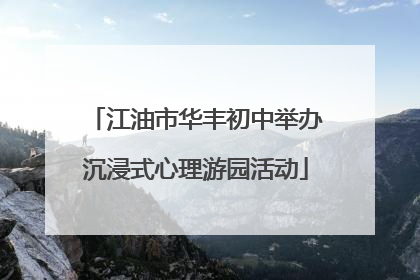 江油市华丰初中举办沉浸式心理游园活动