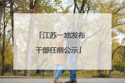 江苏一地发布干部任前公示