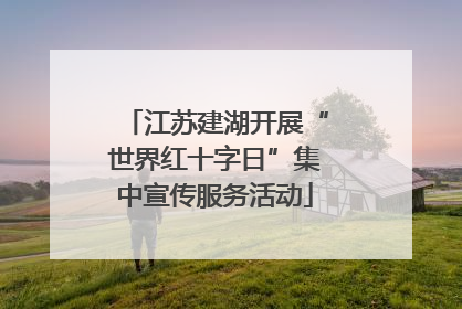 江苏建湖开展“世界红十字日”集中宣传服务活动