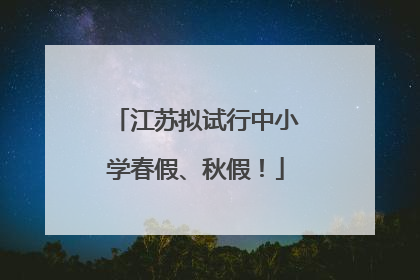 江苏拟试行中小学春假、秋假！