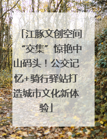江豚文创空间“交集”惊艳中山码头！公交记忆+骑行驿站打造城市文化新体验