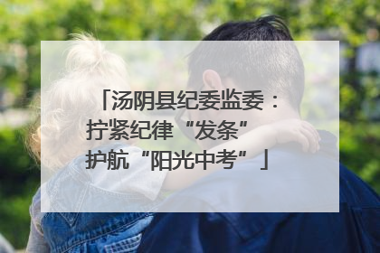 汤阴县纪委监委：拧紧纪律“发条” 护航“阳光中考”