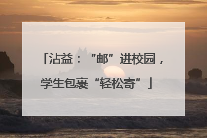 沾益：“邮”进校园，学生包裹“轻松寄”
