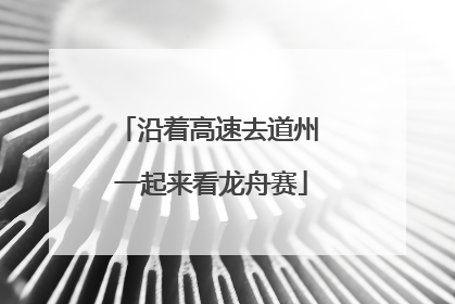 沿着高速去道州 一起来看龙舟赛
