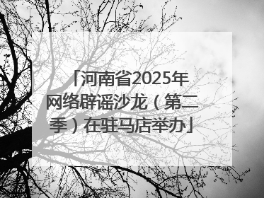 河南省2025年网络辟谣沙龙（第二季）在驻马店举办