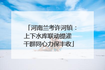 河南兰考许河镇：上下水库联动提灌 干群同心力保丰收