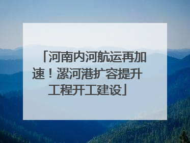 河南内河航运再加速！漯河港扩容提升工程开工建设