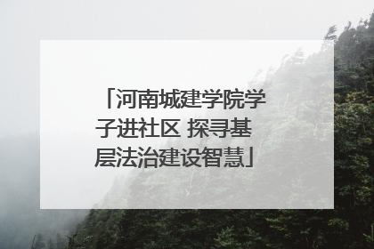 河南城建学院学子进社区 探寻基层法治建设智慧