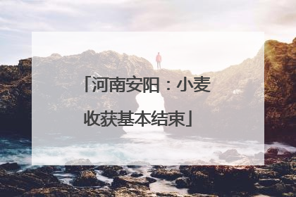 河南安阳：小麦收获基本结束