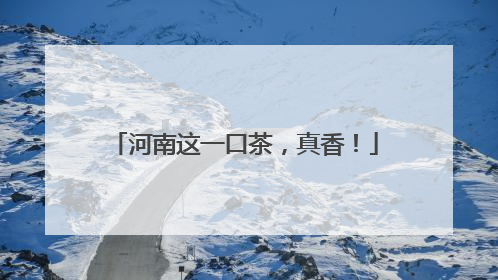 河南这一口茶，真香！