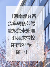 河南部分普货车辆疲劳驾驶报警未处理、违规未管控 还有这些问题→