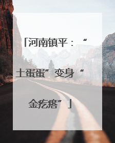 河南镇平：“土蛋蛋”变身“金疙瘩”