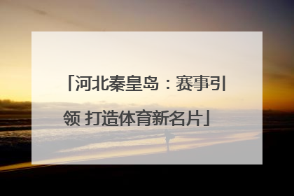 河北秦皇岛：赛事引领 打造体育新名片