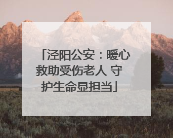 泾阳公安：暖心救助受伤老人 守护生命显担当