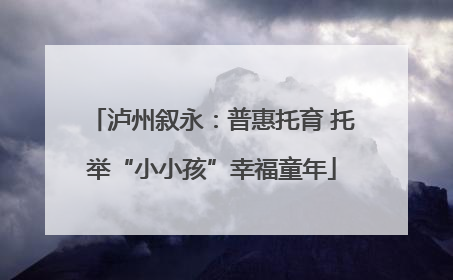 泸州叙永：普惠托育 托举“小小孩”幸福童年
