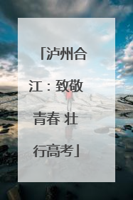 泸州合江：致敬青春 壮行高考