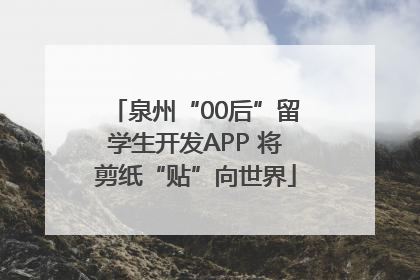 泉州“00后”留学生开发APP 将剪纸“贴”向世界