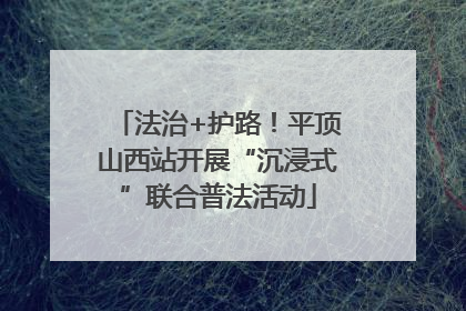 法治+护路！平顶山西站开展“沉浸式”联合普法活动