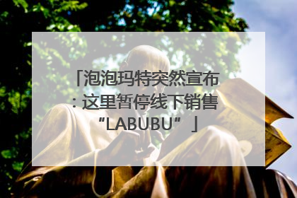 泡泡玛特突然宣布：这里暂停线下销售“LABUBU”