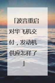 波音重启对华飞机交付，发动机供应怎样了