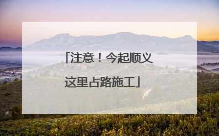 注意！今起顺义这里占路施工