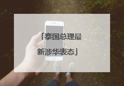 泰国总理最新涉华表态