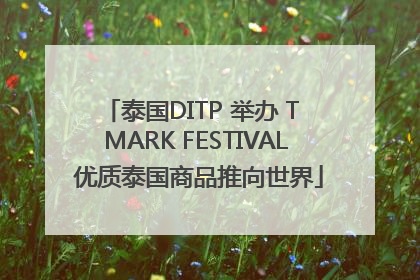 泰国DITP 举办 T MARK FESTIVAL 优质泰国商品推向世界