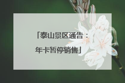 泰山景区通告：年卡暂停销售